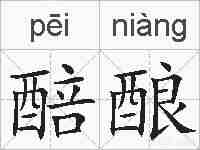 醅酿的拼音