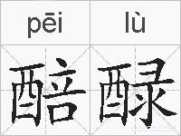 醅醁的拼音