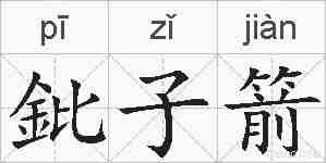 鈚子箭的拼音