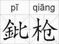 鈚枪的拼音