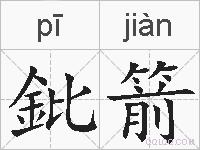 鈚箭的拼音
