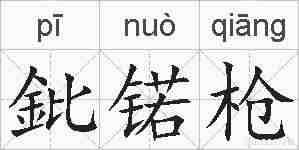 鈚锘枪的拼音