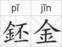 鉟金的拼音