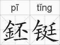鉟铤的拼音