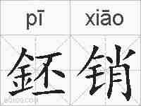 鉟销的拼音