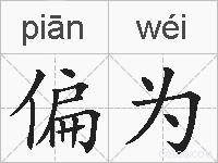 偏为的拼音