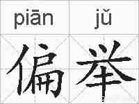 偏举的拼音