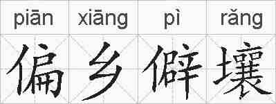 偏乡僻壤的拼音