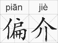 偏介的拼音