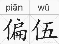 偏伍的拼音