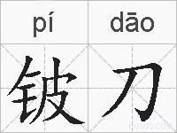 铍刀的拼音