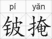 铍掩的拼音