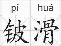 铍滑的拼音