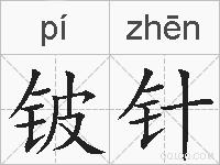 铍针的拼音