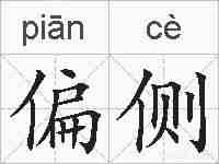 偏侧的拼音