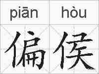 偏侯的拼音