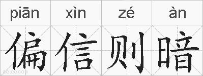 偏信则暗的拼音