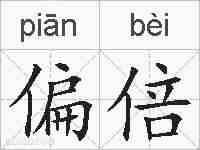 偏倍的拼音
