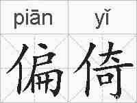 偏倚的拼音