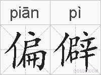 偏僻的拼音