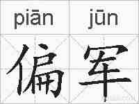 偏军的拼音