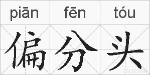 偏分头的拼音