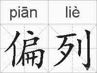 偏列的拼音