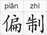 偏制的拼音