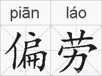偏劳的拼音