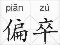 偏卒的拼音
