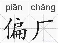 偏厂的拼音