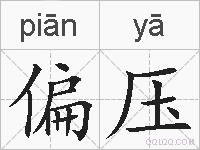 偏压的拼音