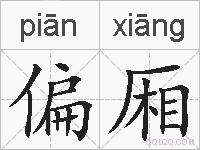 偏厢的拼音