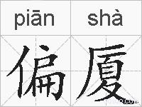 偏厦的拼音