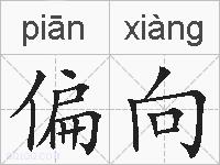 偏向的拼音