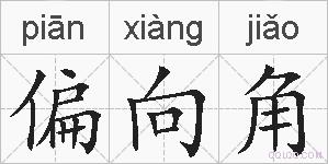 偏向角的拼音