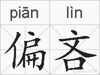 偏吝的拼音