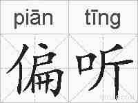 偏听的拼音