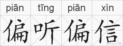 偏听偏信的拼音