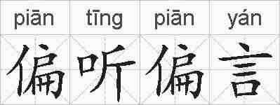 偏听偏言的拼音