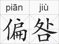 偏咎的拼音