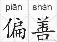 偏善的拼音