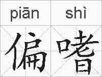 偏嗜的拼音