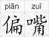 偏嘴的拼音
