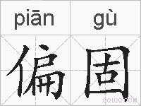 偏固的拼音