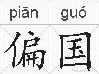 偏国的拼音