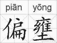偏壅的拼音