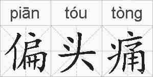 偏头痛的拼音