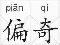 偏奇的拼音