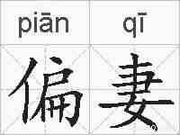 偏妻的拼音